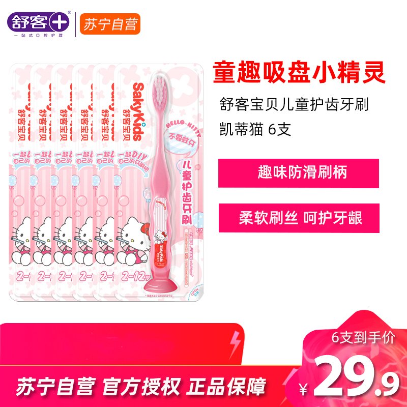 舒客儿童牙刷2-3-6-12岁细软毛吸盘可爱宝宝小孩小刷头凯蒂猫6支