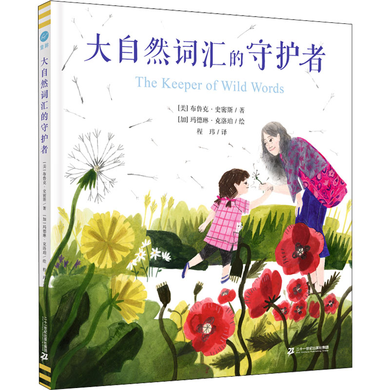 [M]大自然词汇的守护者-9787556864942高清大图