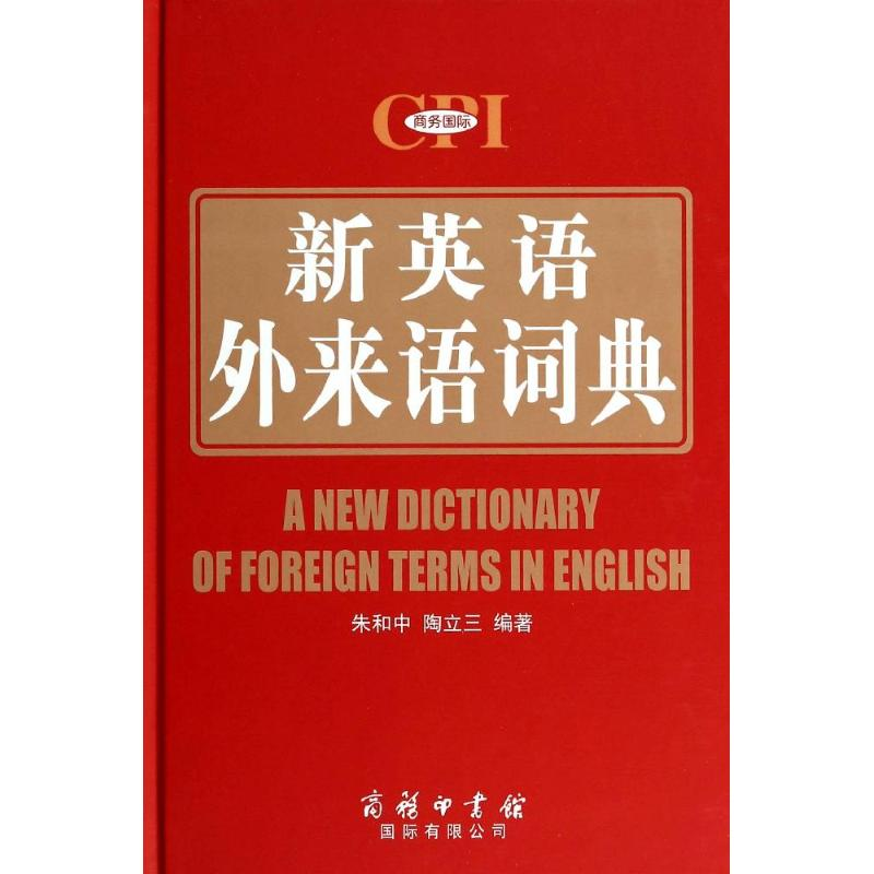 [M]新英语外来语词典-9787517600077高清大图