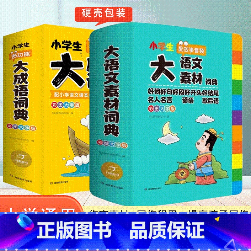 【2本套装】大语文素材+大成语词典 小学通用 【正版】2024新版小学生多功能大语文素材词典小学作文素材积累彩图大字版名