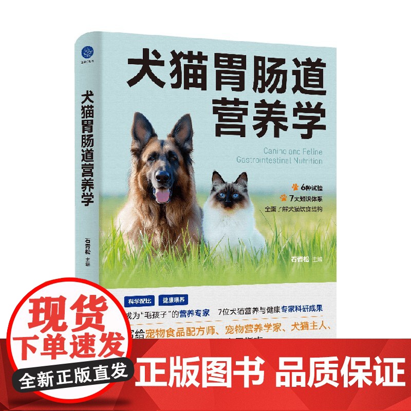 犬猫胃肠道营养学 石青松 著 农业 预售高清大图