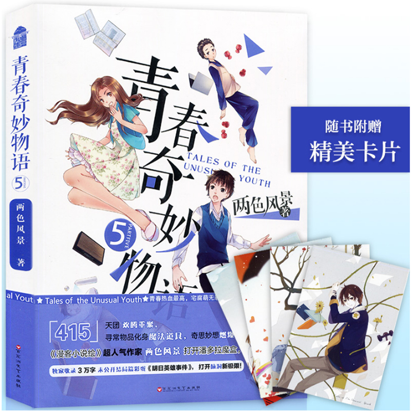 青春奇妙物语 4 [正版] 青春奇妙物语1-7 两色风景著校园青春文学搞笑幽默脑洞漫画小说书籍 中国致公出版社 97高清大图