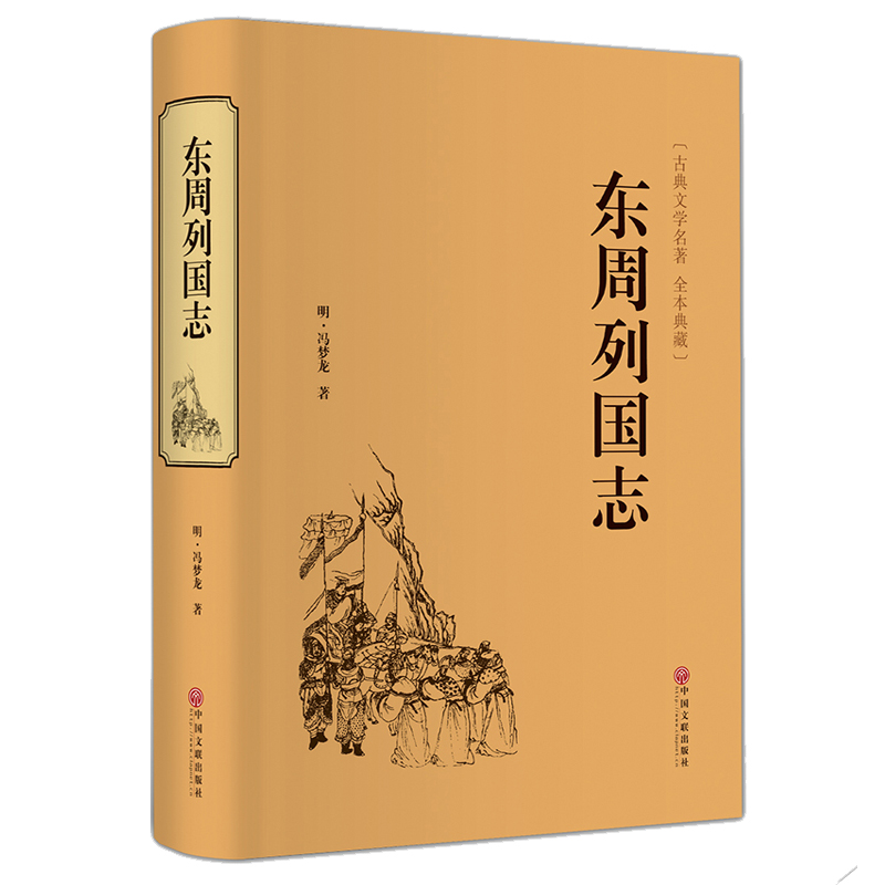 [醉染正版]东周列国志古典文学名著 全本典藏 历史小说 中国历史东周列国志春秋战国故事中国古代长篇历史故事战国故事精装中高清大图