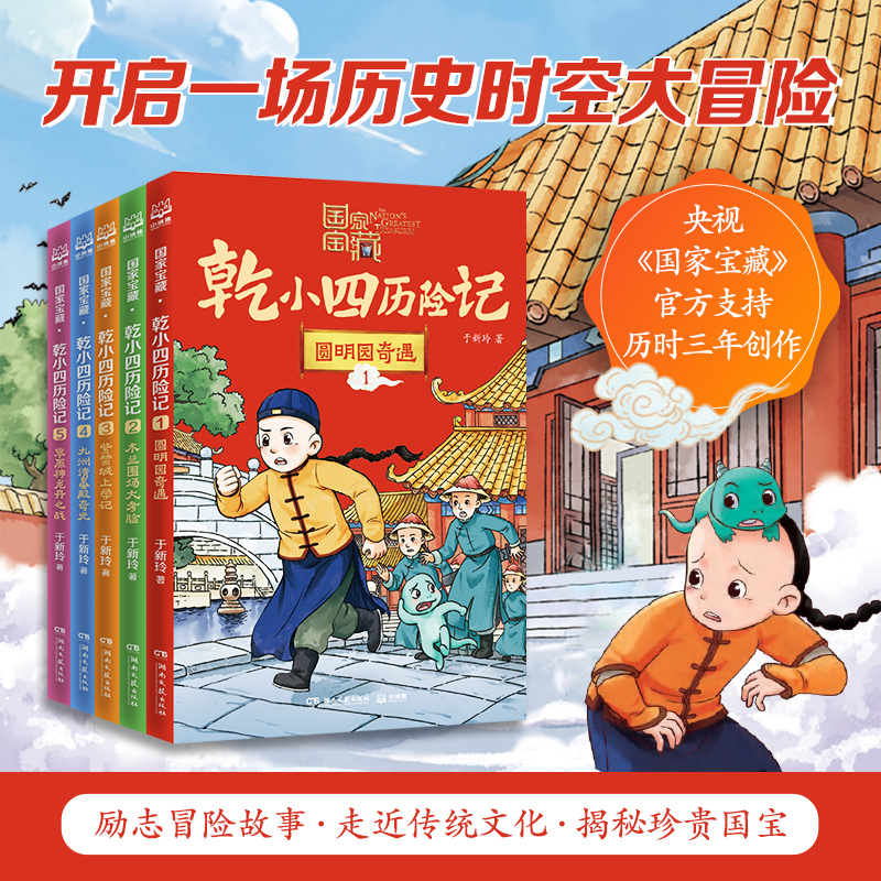[M]国家宝藏·乾小四历险记系列套装(1-5)-9787572611704高清大图