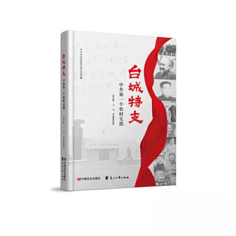 正版新书]台城特支——中共第一个农村支部中共河北党史研究室97高清大图