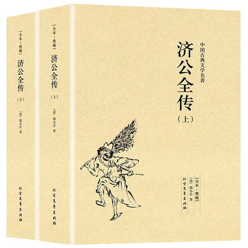 [正版]3册八仙全传+济公全传小说书籍中国古代神话故事八仙过海得道传说中国古代经典小说作品中国古代神话故事书中国古典小