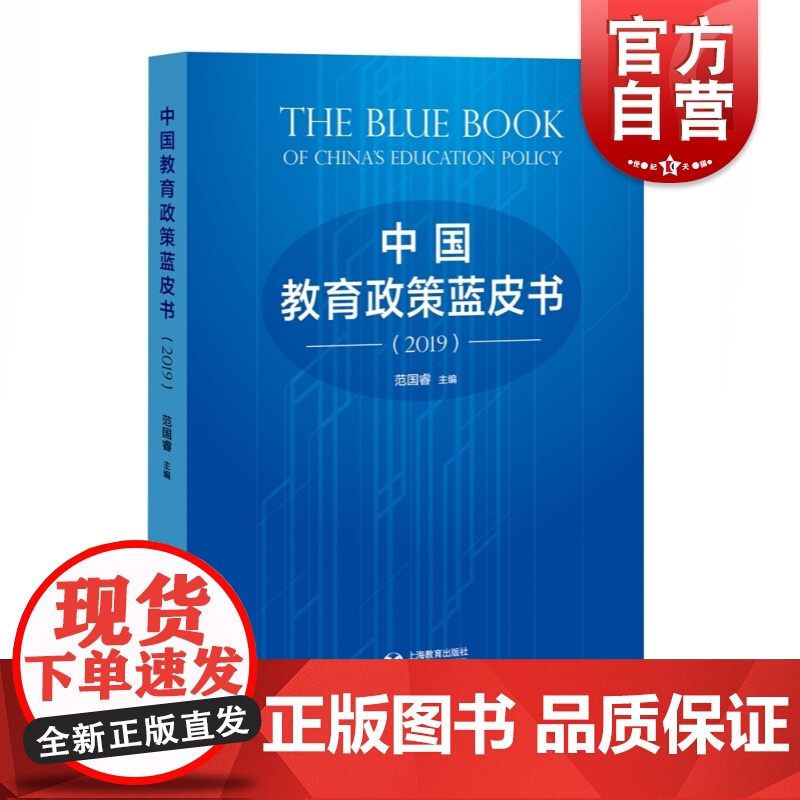 中国教育政策蓝皮书(2019) 范国睿著 国家教育宏观政策研究 教育治理研究 在线教育 教师队伍建设 上海教育出版社高清大图