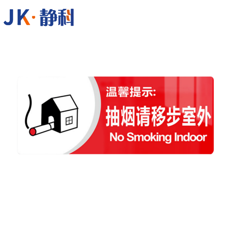 静科 标识牌请移步30*12cm