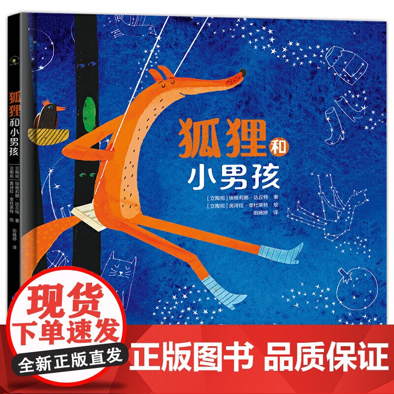 关于幸福和友谊的绘本:狐狸和小男孩高清大图