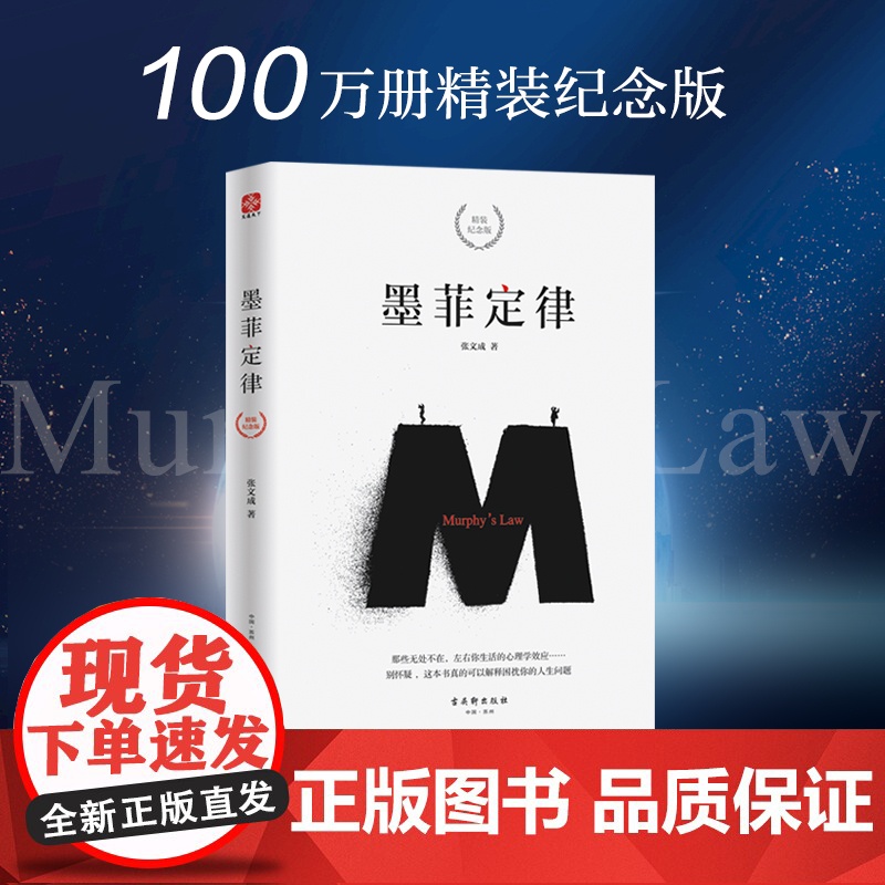 墨菲定律 精装纪念版 古吴轩出版社 张文成 著