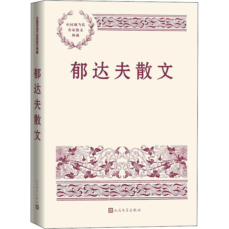 醉染图书郁达夫散文9787020168095高清大图