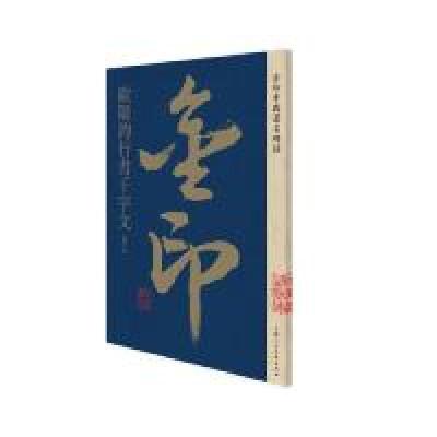11金印中国著名碑帖:欧阳询行书千字文978755861129222