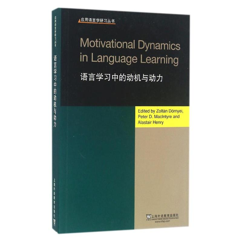 [M]语言学习中的动机与动力/应用语言学研习丛书-9787544643054高清大图