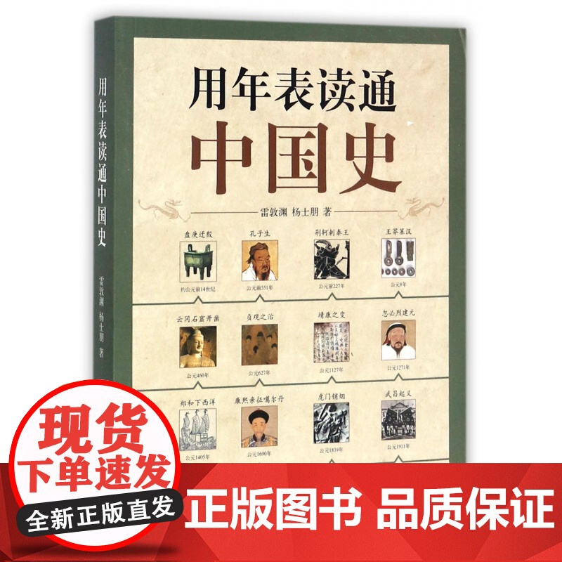 用年表读通中国史中国历史年表中华书局正版用年表读懂中国历史初中高中古代历史辅助教程历史大事件中国历史书籍高清大图