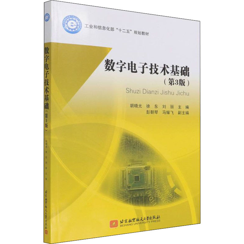 [M]数字电子技术基础(第3版) 胡晓光,徐东,刘丽 编 -9787512436473高清大图