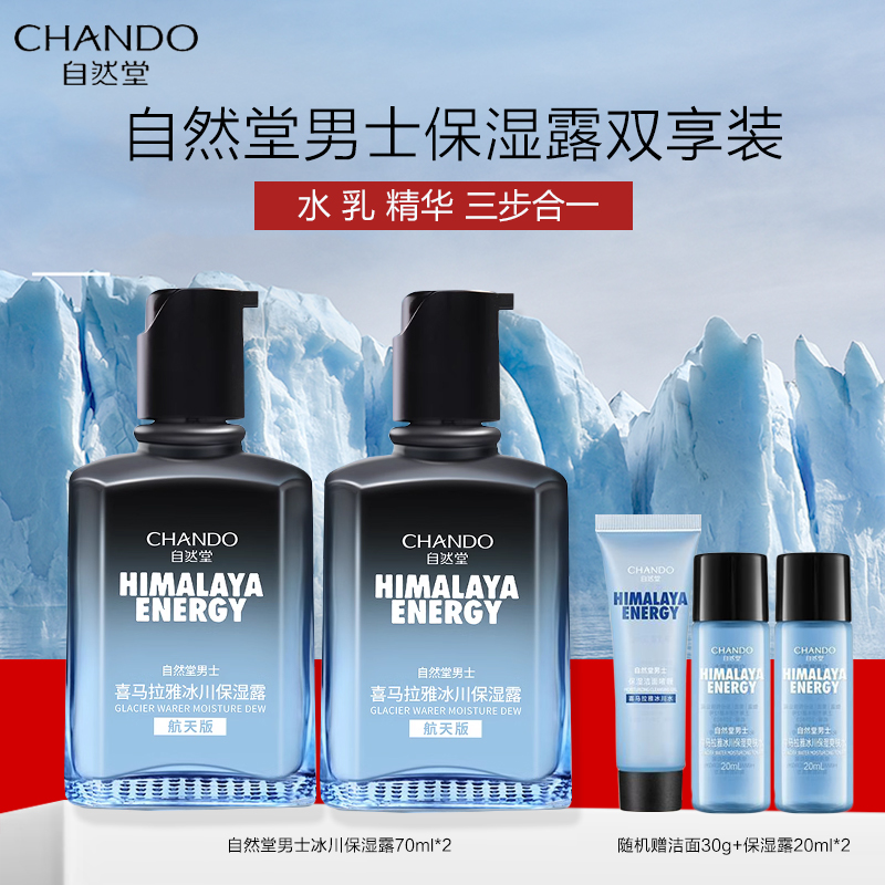 自然堂男士喜马拉雅冰川保湿露70mL双支装 140ml