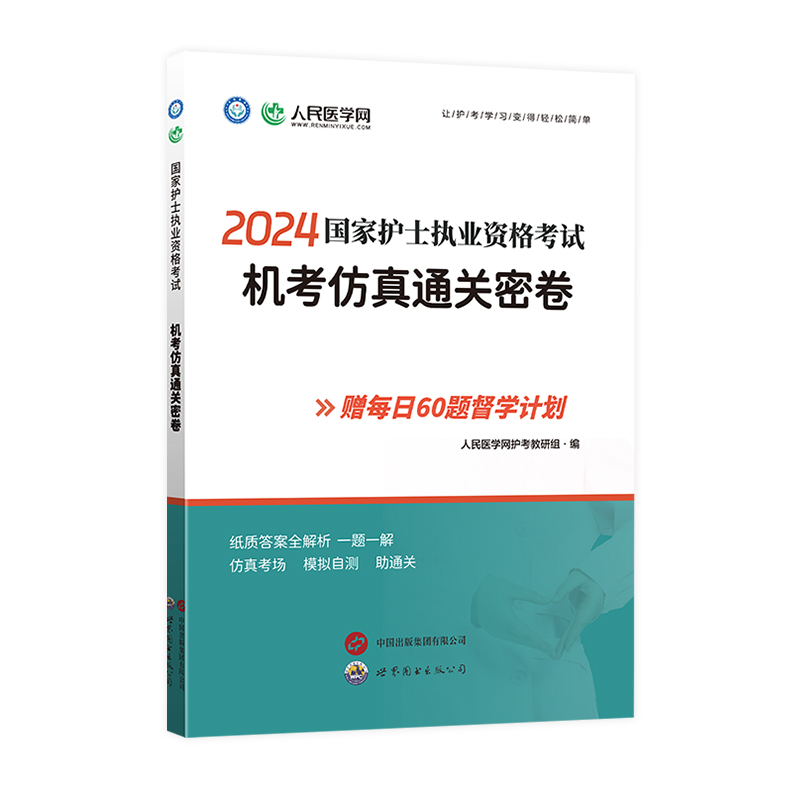 [正版]2024年护士执业资格证考试机考仿真通关密卷全国职业护考资料习题集护资历年真题库模拟试卷人卫版密押刷题随身记轻高清大图