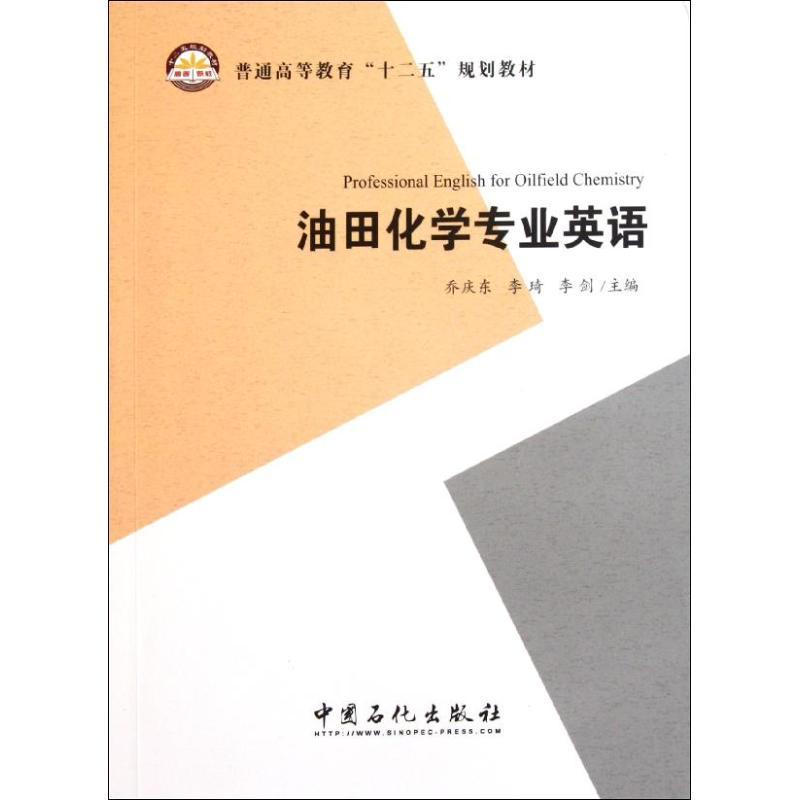 正版新书】普通高等教育“十二五”规划教材:油田化学专业英语乔