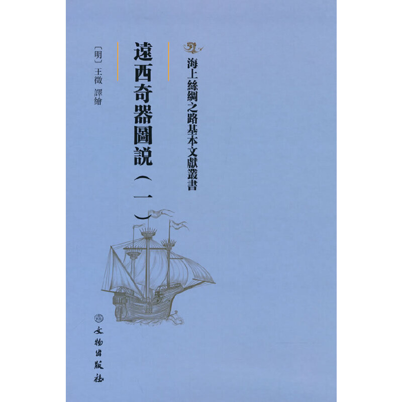 正版新书]海上丝绸之路基本文献丛书·远西奇器图说(一)[明] 王徵