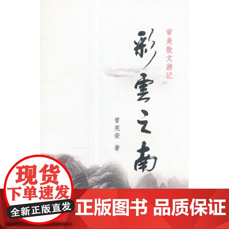 彩云之南 曾宪荣 中国电影出版社 正版书籍高清大图