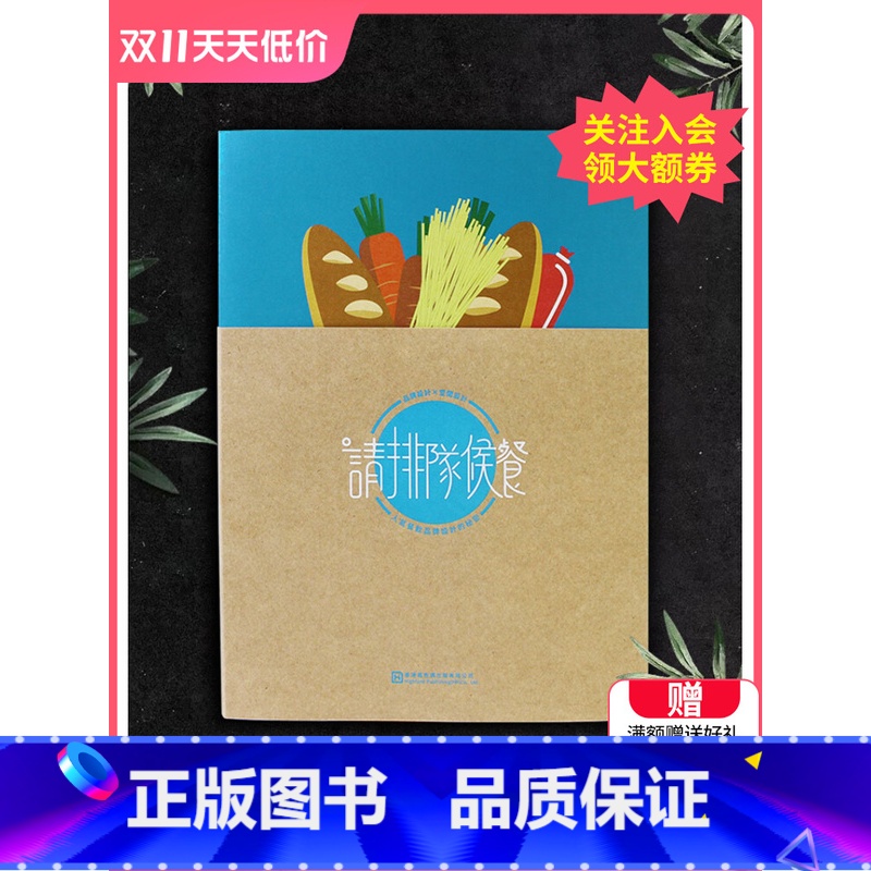 【正版】人气餐饮品牌设计的秘密 请排队候餐 餐饮平面VI品牌设计书籍 餐饮品牌VI设计策划案例书籍 餐饮品牌塑造w92