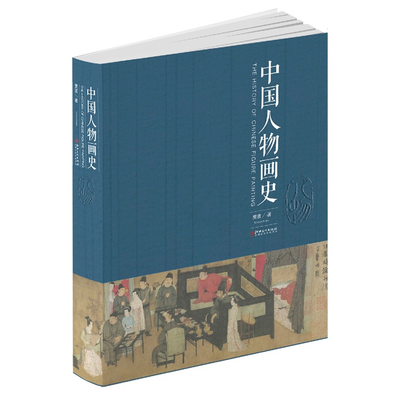 [醉染正版]中国人物画史 樊波著 中国人物画绘画史画论史发展史 国画绘画艺术美术理论技法教程基础理论知识常识书籍 江西高清大图