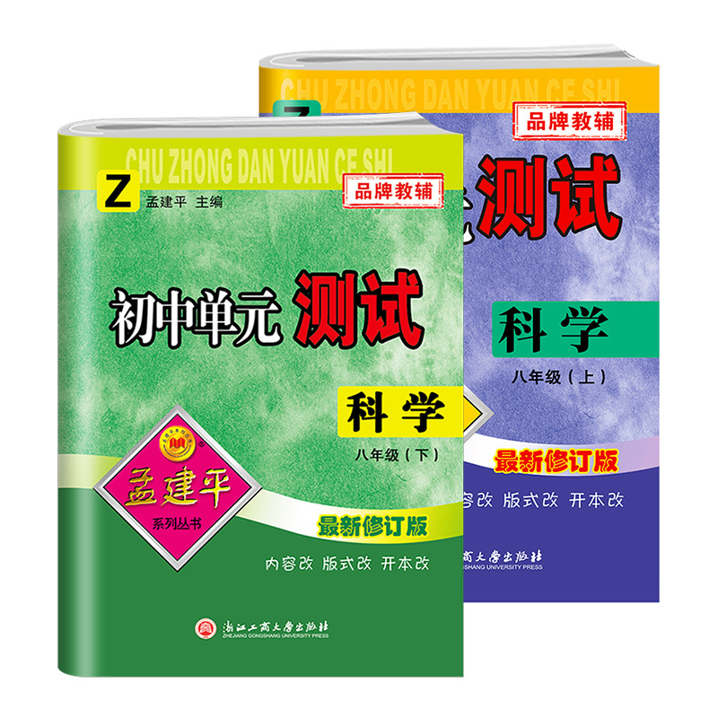 八上 科学 浙教版 八年级/初中二年级 [正版]孟建平初中单元测试卷八8年级上下册科学浙教版 初中数学基础训练高分突破同