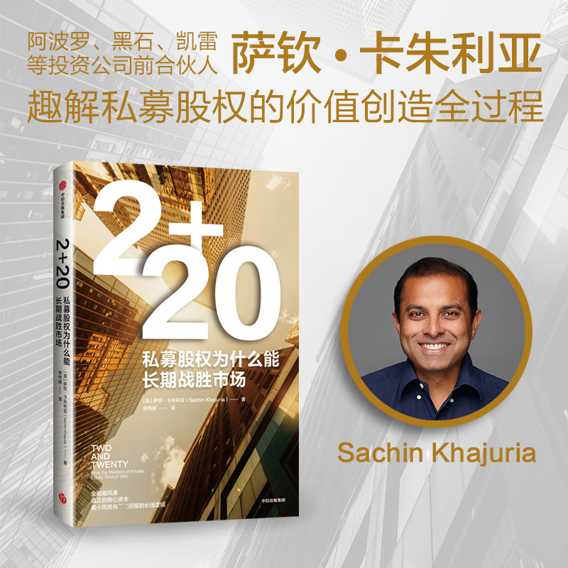 正版新书】2+20:私募股权为什么能长期战胜市场萨钦·卡朱利亚978