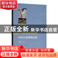 中外行政体制比较