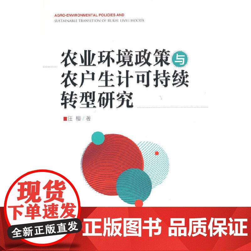 农业环境政策与农户生计可持续转型研究