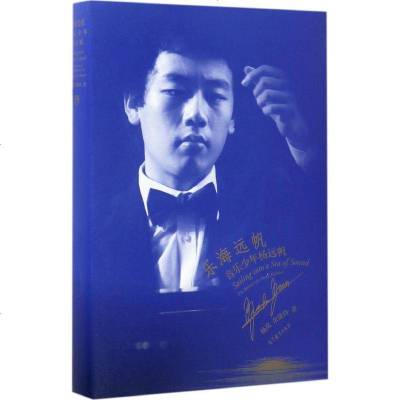 乐海远帆 记音乐少年杨远帆 杨岚余捷玲著 摘要书评在线阅读 苏宁易购图书