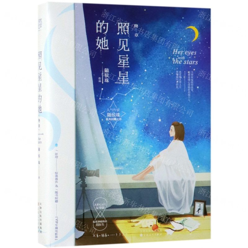 【M】照见星星的她(终章)-9787530676622