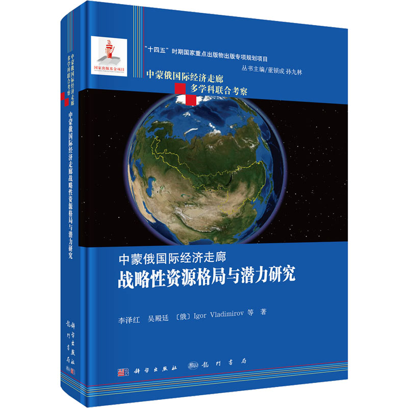 【M】中蒙俄国际经济走廊战略性资源格局与潜力研究-9787508864860