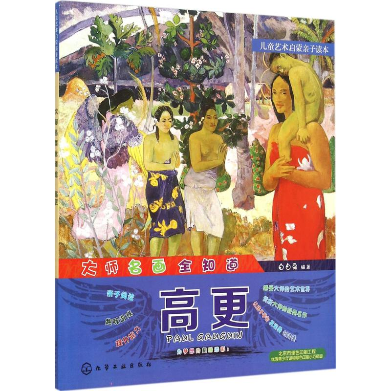 醉染图书大师名画全知道9787122241320