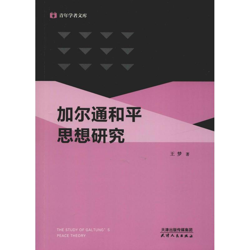 [M]加尔通和平思想研究-9787201143095高清大图