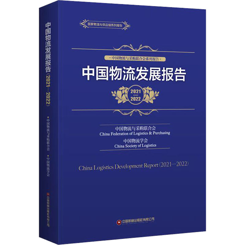 中国物流发展报告 2021-2022高清大图