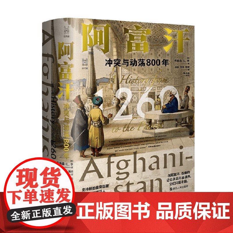 经纬度丛书 阿富汗 冲突与动荡800年 乔纳森·L.李 著 历史高清大图