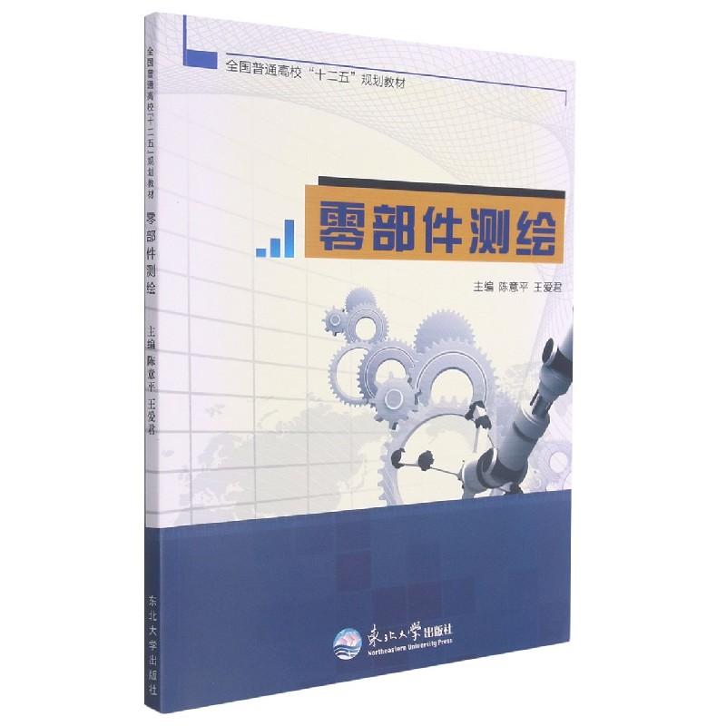 正版新书]零部件测绘 9787551705455 东北出版社陈意平97875517高清大图