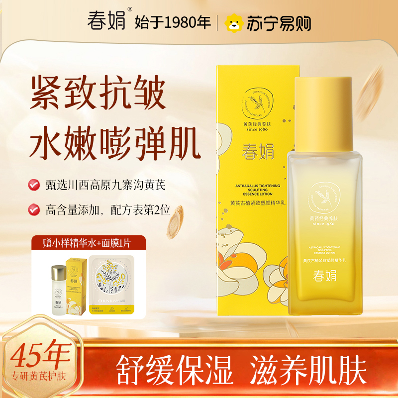 [紧致淡纹]春娟黄芪古植30岁以上塑颜精华乳保湿滋润提亮肤色保养版滋润清爽不油腻锁水乳液老牌国货