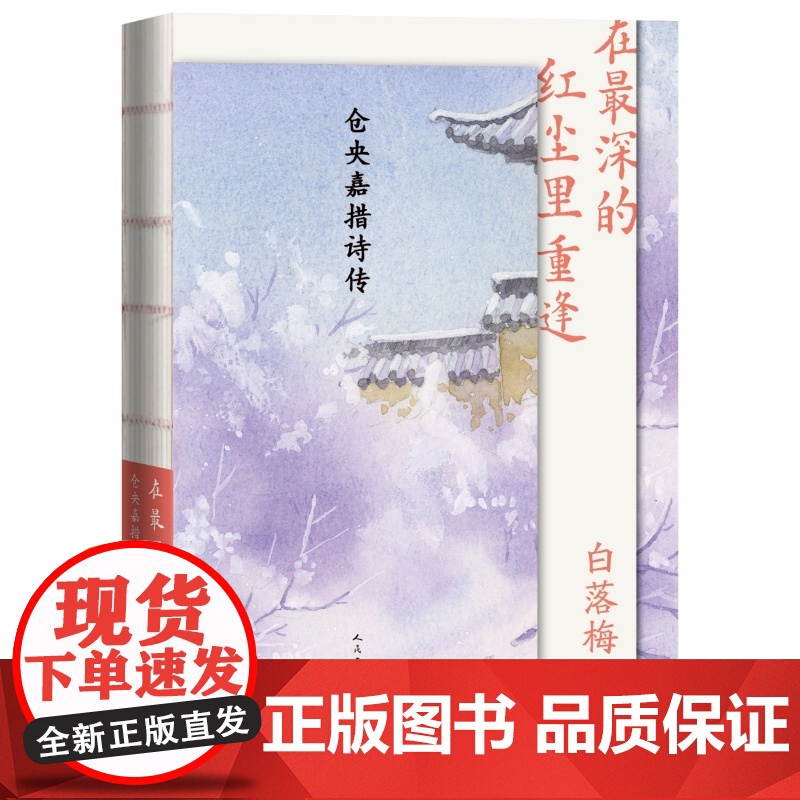 在最深的红尘里重逢仓央嘉措诗传白落梅人民文学出版社高清大图