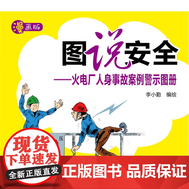 图说安全——火电厂人身事故案例警示图册高清大图