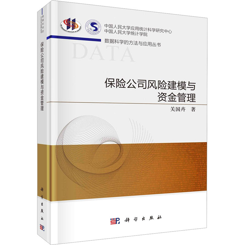 【M】保险公司风险建模与资金管理-9787030708632