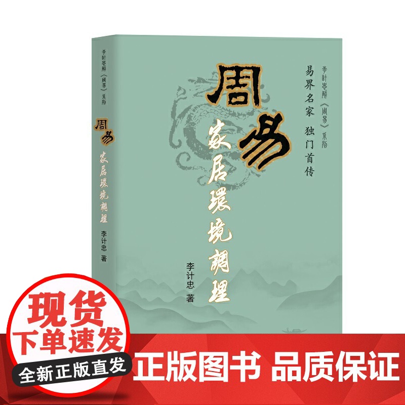 周易家居环境调理 李计忠 团结出版社有限公司 正版书籍高清大图