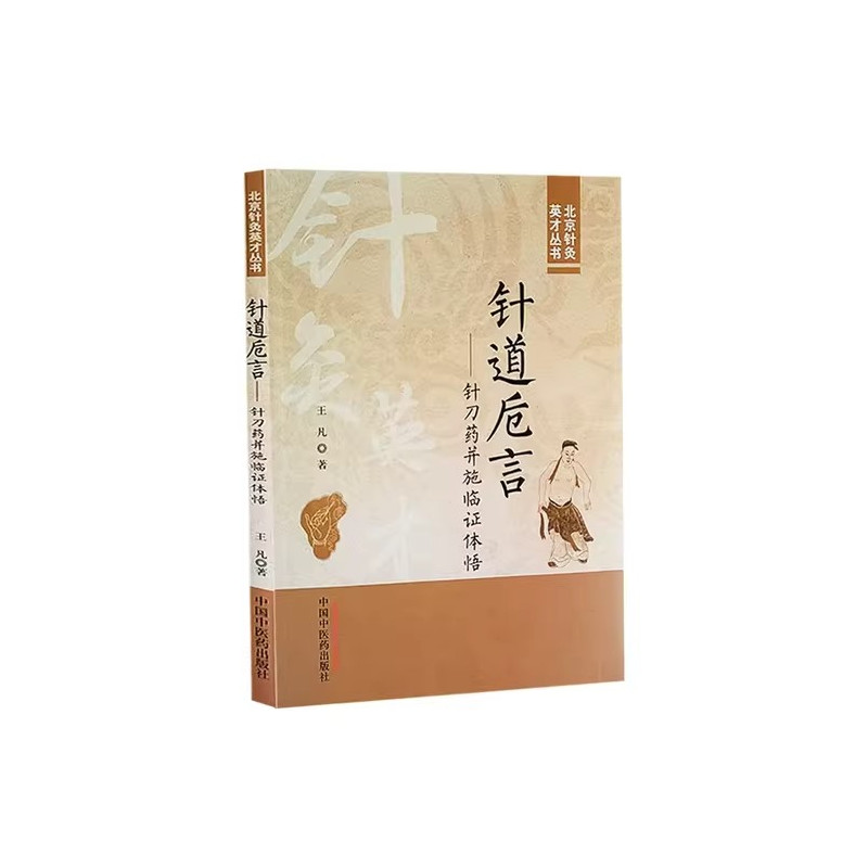 [正版]针道卮言 针刀药并施临证体悟 北京针灸英才丛书 王凡 著 临床病案 诊断思路和方法 案例分析 97875132