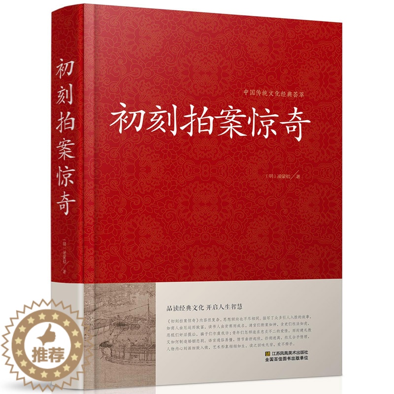 【醉染正版】正版 初刻拍案惊奇 中国传统文化经典荟萃明凌濛初著凤凰美术出版社冯梦龙合称三言二拍拟话本小说集警示名言书