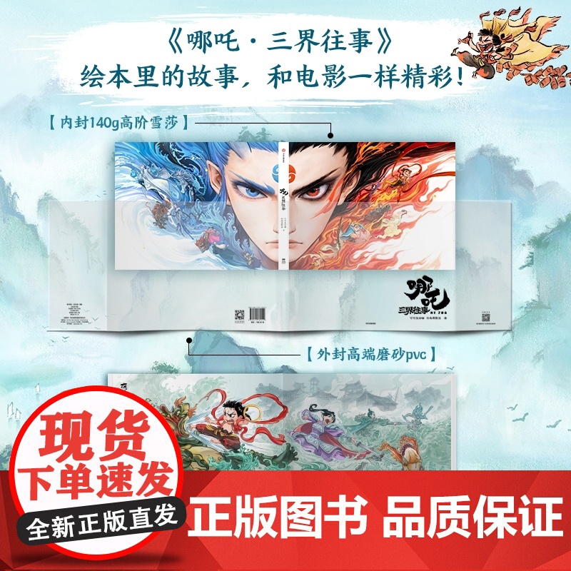 [央视网]哪吒·三界往事 主创团队亲绘 飞机盒发货随书附赠pvc书签两枚纸质镭射藏书票六张 SS高清大图