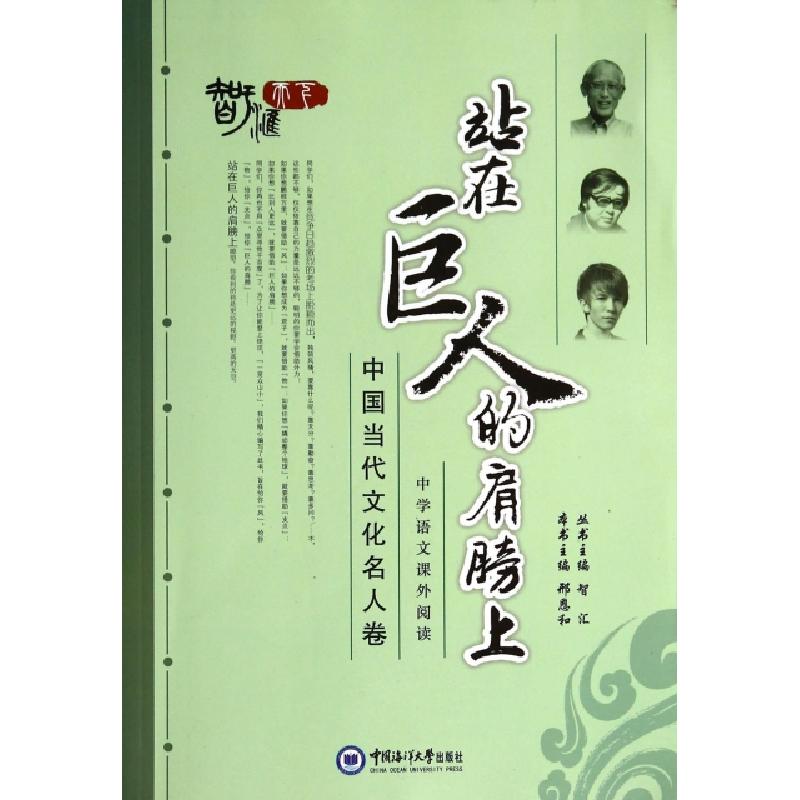 正版新书]站在巨人的肩膀上(中国当代文化名人卷)邢恩和|主编:智高清大图