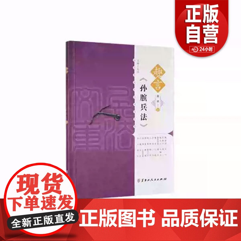趣言中国古代兵法文库·趣言《孙膑兵法》(2022农家总署书目) 荚丽著 黑龙江人民出版社 9787207125828正版高清大图