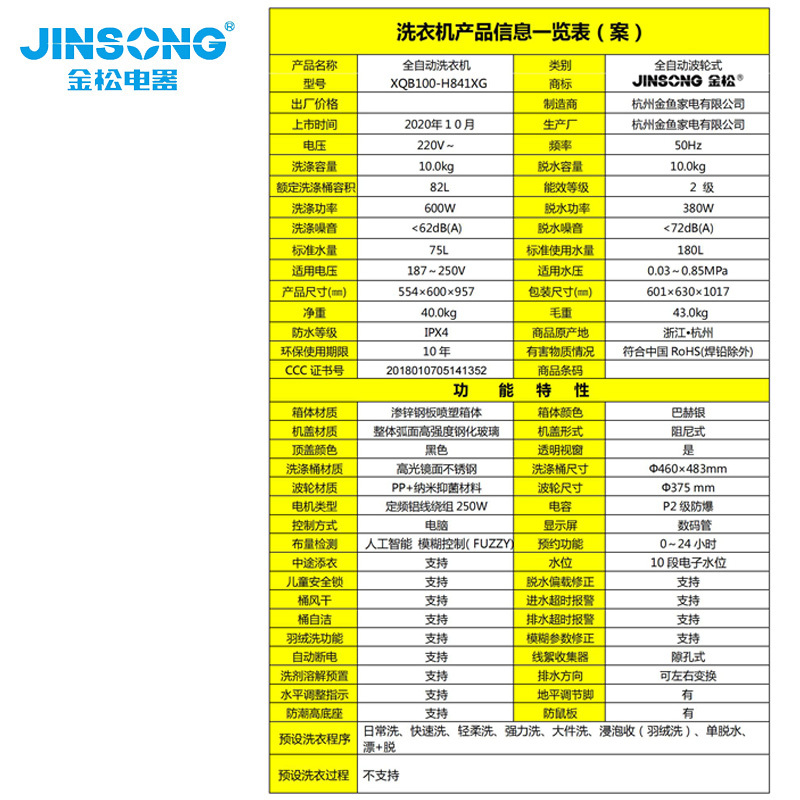 (深圳)金松(JINSONG)波轮洗衣机羽智XQB100-H841XG