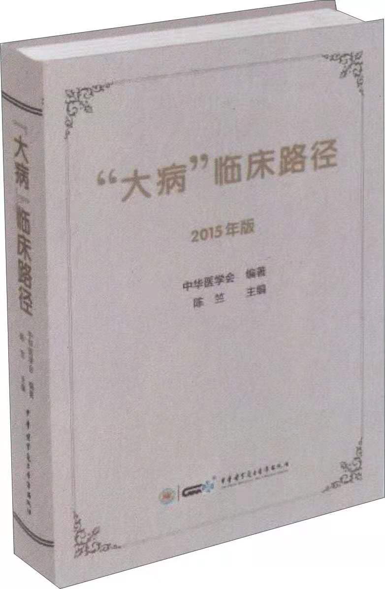 [正版]大病临床路径2015年版对16类162种重大疾病的临床路径行制定和修订陈竺编著9787830050481中华高清大图